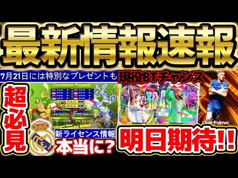 【超必見】大型アプデ日確定＆最新キャンペーンが激アツすぎる！レアルマドリードが新ライセンスの可能性は...？情報大量な7/16イーフト最新情報まとめ【eFootball/イーフト2024アプリ】