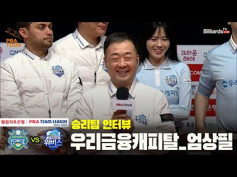 승리팀 인터뷰_우리금융캐피탈 엄상필[웰컴저축은행 PBA 팀리그 24-25 5R]