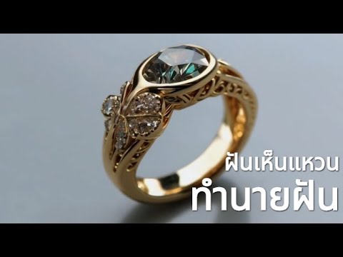 ทำนายฝันฝันเห็นแหวนเลขมงคล