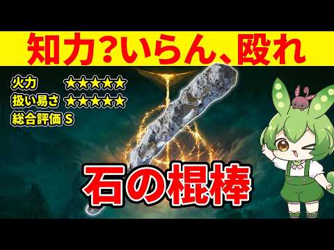 【エルデンリング】何も考えずに筋肉と石の棍棒で全てを解決するずんだもん【二週目 加護20 Ver1.16】