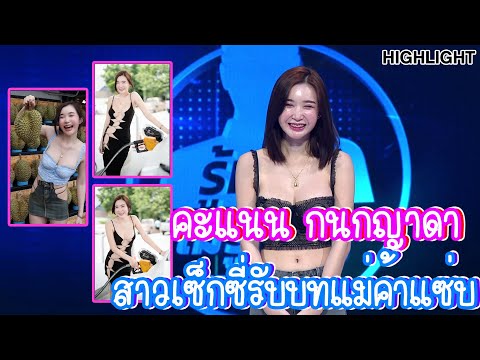 คะแนน-กนกญาดา-สาวเซ็กซี่รับบทแ คะแนน-กนกญาดา-สาวเซ็กซี่รับบทแ
