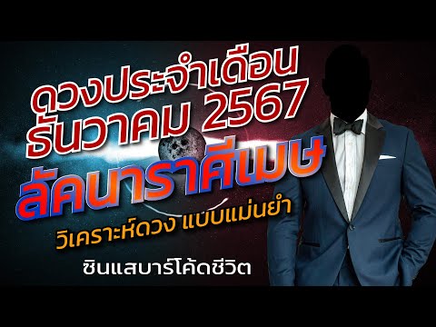 ลัคนาราศีเมษธันวาคม2567วิเครา