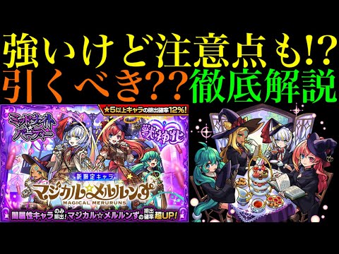 【モンスト】〇〇編成できないと強さを発揮できない可能性も!?新限定『マジカル☆メルルンず』実装決定!!引くべきか性能を徹底考察!!空中庭園1＆難関轟絶コルロの超適正爆誕!!【ミッドナイト・パーティー】