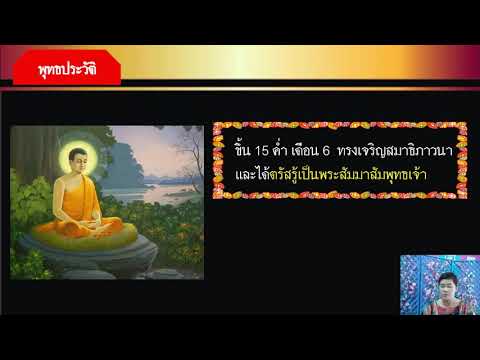 พุทธประวัติ-ป.๓ พุทธประวัติ-ป.๓