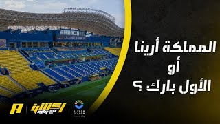 أكشن مع وليد : المملكة أرينا أو الأول بارك