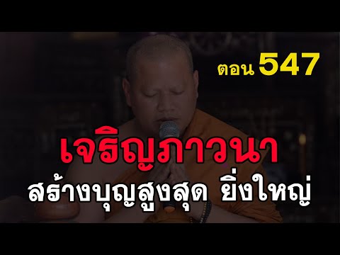 ⭕️-547-การเจริญภาวนา-เป็นบุญที ⭕️-547-การเจริญภาวนา-เป็นบุญที