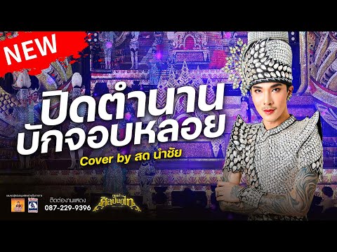 ปิดตำนานบักจอบหลอย-สดนำชัย