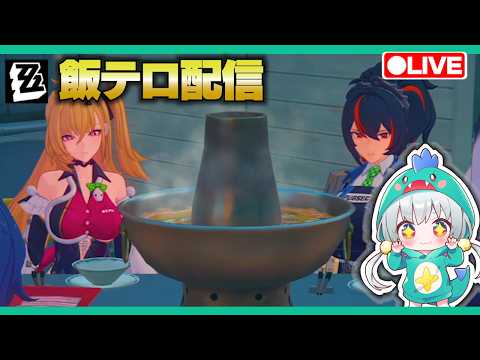 【ゼンゼロLive】火鍋パズルは飯テロです【ゼンレスゾーンゼロ】【宇宙にこ】