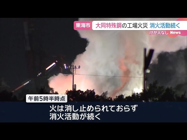 Image of Fire Breaks Out at Daido Steel Chita Plant in Aichi