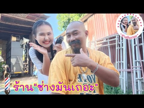 [55]ร้านช่างมันเถอะและลูกค้าค