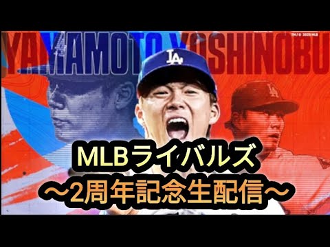 【MLBライバルズ】祝〜2周年記念生配信〜！！
