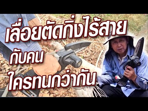 เลื่อยตัดแต่งกิ่งไม้สูงไร้สาย