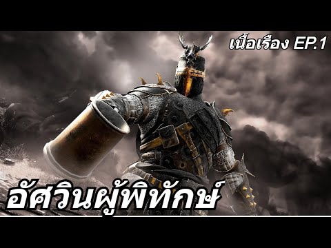 FORHONOR01อัศวินผู้พิทักษ์