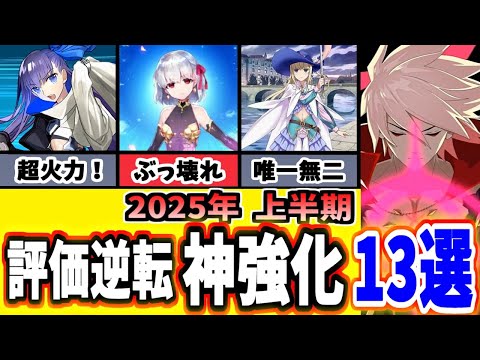 【FGO】感動！評価が一変したヤバい神強化13選を振り返り性能解説 2025年度上半期【ゆっくり実況】【Fate/Grand order】