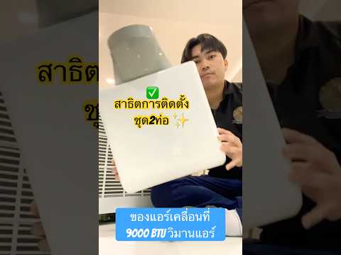 สาธิตวิธีการติดตั้งชุด2ท่อขอ