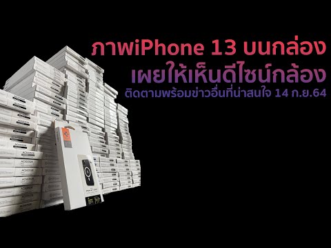 ภาพiPhone-13-บนกล่องเผยให้เห็น ภาพiPhone-13-บนกล่องเผยให้เห็น