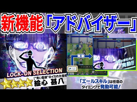 【新機能追加】アドバイザー解説!!EXカード＆キャンペーン内容も紹介【ブルーロックPWC】