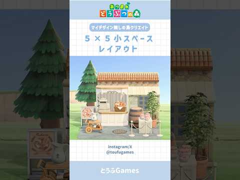 【あつ森】マイデザ無しで作れる!5×5小スペースレイアウト その⑩ #あつまれどうぶつの森 #animalcrossing  #shorts