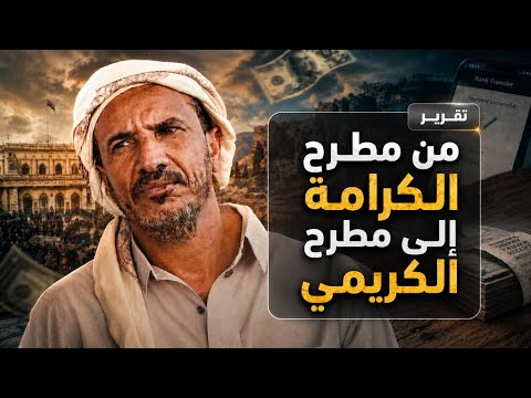 مطارح الكريمي ليس الكرامة 