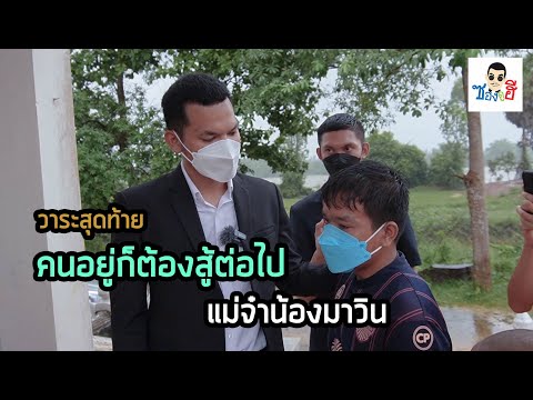 วาระสุดท้ายอ้ายช่วยได้เท่านี้เ วาระสุดท้ายอ้ายช่วยได้เท่านี้เ