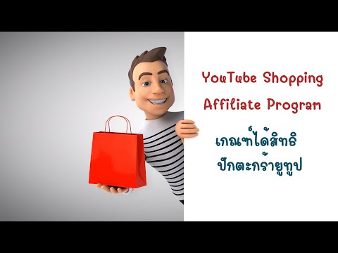 เงื่อนไขYouTubeShoppingAffi