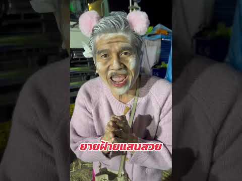 ยายฝ้ายแสนสวยสวัสดีปีใหม่