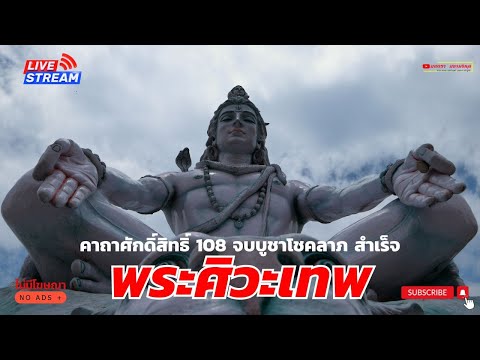 คาถาบูชาพระศิวะ108จบ|