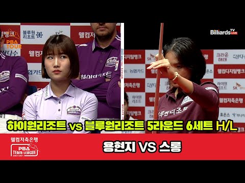 6세트 HL 하이원리조트(용현지) vs 블루원리조트(스롱)[웰컴저축은행 PBA 팀리그 2023-2024] 5R