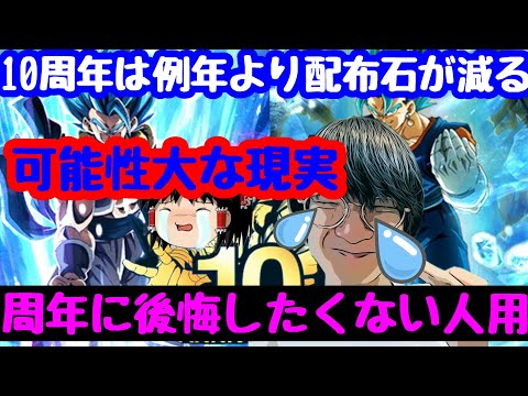 【ドッカンバトル 10周年の配布石は少ない可能性が高いです 微、無課金勢は後悔したくなければ絶対に知るべき事実　聖龍祭 新 ゴテンクスLR 期間 】例年あったアレがなくなる　ドカバト　ドラゴンボール