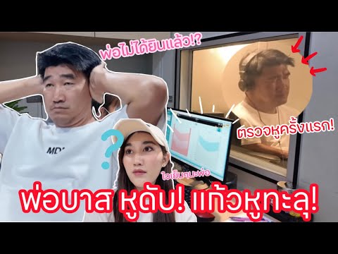 พ่อบาสแก้วหูทะลุ!หูดับไม่ได