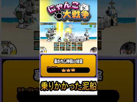 【★★★】レジェンドブンブン現る！本垢の真レジェンド片付けましょう。《乗りかかった泥船》に挑戦！【暴かれし神殿の秘宝】 #にゃんこ大戦争