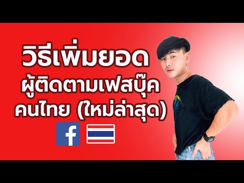สอนปั๊มผู้ติดตามเฟกบุ๊ซ-คนไทยล สอนปั๊มผู้ติดตามเฟกบุ๊ซ-คนไทยล