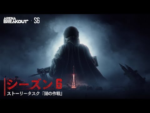 Arena Breakout S6｜ストーリータスク「闇の作戦」