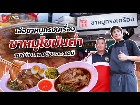 เล่อขาหมูทรงเครื่อง🔥สูตรไขมันต