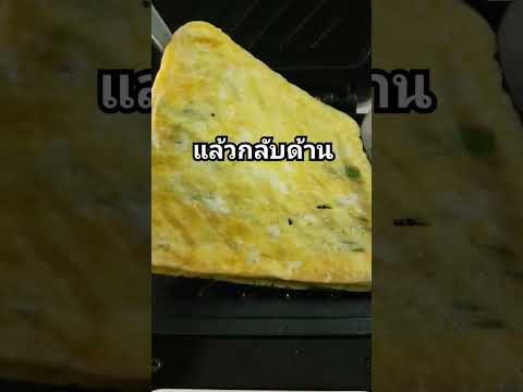 ไข่เจียวกุยช่ายไร้น้ำมัน