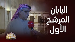 الشيخ سلمان آل خليفة : اليابان هي المرشح الأول