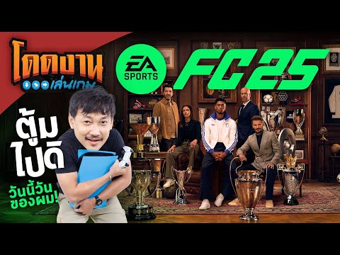 โดดงานเล่นเกม|EASPORTSFC2