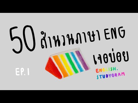 50สำนวนภาษาอังกฤษเจอบ่อย|EN