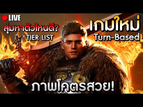 Protae เกมใหม่เปิดแล้ว!แนวTurnBasedภาพโคตรสวยสุ่มหาตัวไหนดี+TierLis