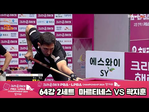 마르티네스vs곽지훈 64강 2세트[2024 크라운해태 PBA 챔피언십]