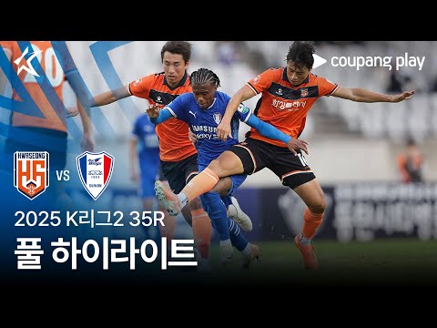 [2025 K리그2] 35R 화성 vs 수원 풀 하이라이트