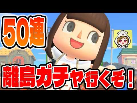 【あつ森】半年ぶりの離島ガチャ!気合いの50連で今度こそあの子に会いたい!【#102】