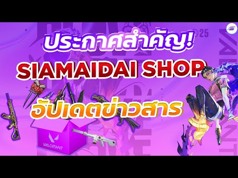 Siamaidai Shop ประกาศสำคัญ!!!ย้ายดิสร้านใหม่แล้วSIAMAIDAIแล้วSHOP