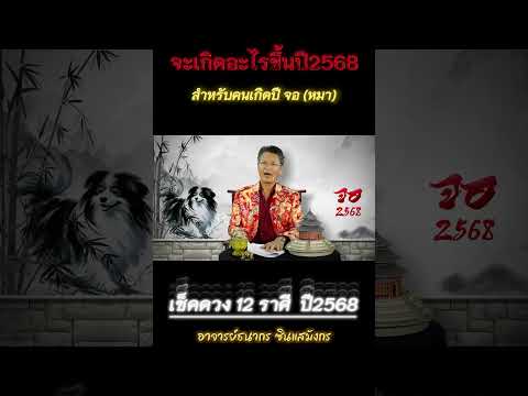 คำพยากรณ์ปี2568ของคนเกิดปีจอ