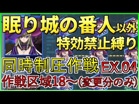 【ロススト】眠り城の番人以外の特効禁止縛り 同時制圧作戦EXTRA.04 作戦区域18~ 少人数で攻略(プレイ動画)