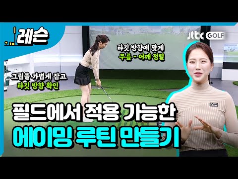 나만의 에이밍 루틴 만들기 | 이혜지 프로