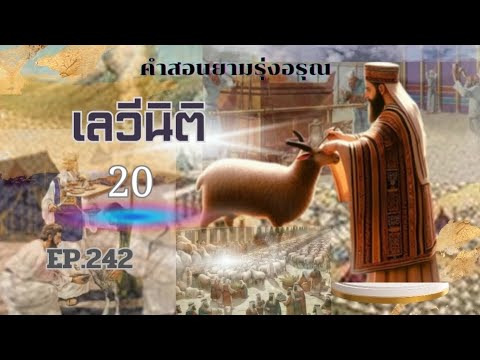 คำสอนยามรุ่งอรุณEP242เลวีนิ