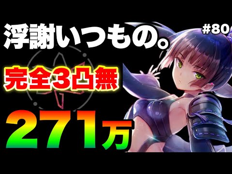 【ヘブバン】いつもの！あんなもん浮気すなって方がムリ『完全3凸無し(全員Lv.170以下)/貫通パ/271万』スコアアタック【ヘブンバーンズレッド】【heaven burns red】夏目祈