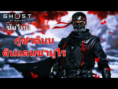 กู้ชาติบนดินแดนซามูไรGhostof