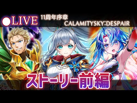 【白猫】11周年の序章・ストーリー前編をやる！「第7章 CALAMITYSKY:DESPAIR」【実況・ライブ】